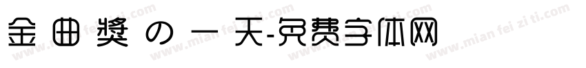 金 曲 獎 の 一 天字体转换